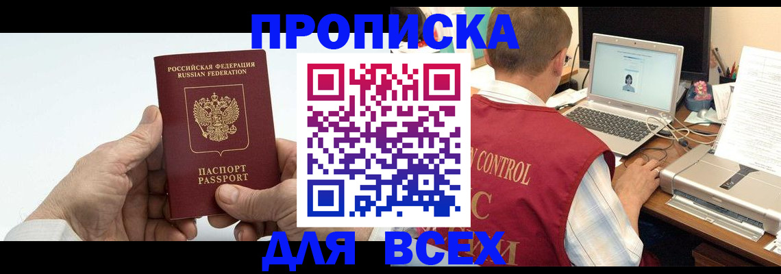 купить прописку в Кирсанове